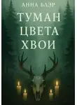 Анна Блэр - Туман цвета хвои