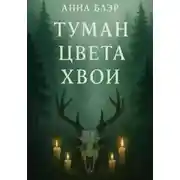 Постер книги Туман цвета хвои