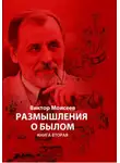 Виктор Моисеев - Размышления о былом. Книга вторая