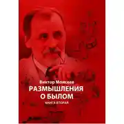 Постер книги Размышления о былом. Книга вторая