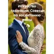 Постер книги Искусство гармонии: Советы по воспитанию жены