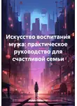 Нейро Психолог - Искусство воспитания мужа: практическое руководство для счастливой семьи