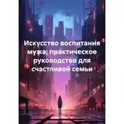 Постер книги Искусство воспитания мужа: практическое руководство для счастливой семьи