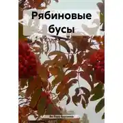 Постер книги Рябиновые бусы