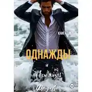 Постер книги Однажды и на всю жизнь. Книга третья