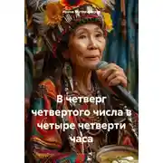 Постер книги В четверг четвертого числа в четыре четверти часа