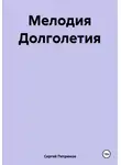Сергей Петрюков - Мелодия Долголетия