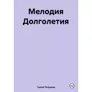 Постер книги Мелодия Долголетия