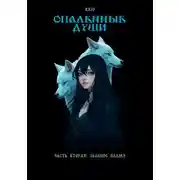 Постер книги Опаленные души. Часть 2: Зеленое пламя