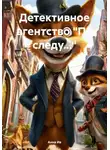 Анна Ив - Детективное агентство «По следу…»