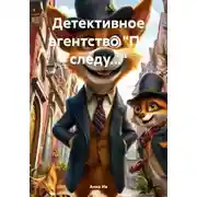 Постер книги Детективное агентство «По следу…»
