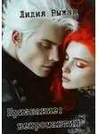 Лидия Рыжая - Призвание: некромантия. часть 2
