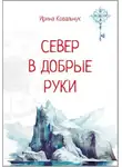 Ирина Ковальчук - Север в добрые руки