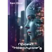 Постер книги Проект «Новолуние»