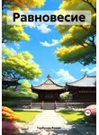 Роман Горбунов - Равновесие