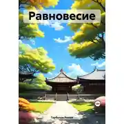 Постер книги Равновесие