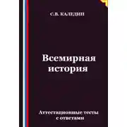 Постер книги Всемирная история. Аттестационные тесты с ответами