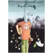 Постер книги Внутри Дождя