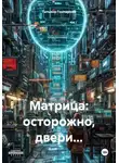 Татьяна Гончарова - Матрица: осторожно, двери…