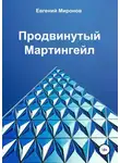 Евгений Миронов - Продвинутый Мартингейл