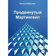 Постер книги Продвинутый Мартингейл