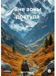 Елена Воронина - Вне зоны доступа