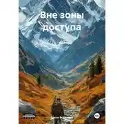 Постер книги Вне зоны доступа