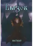 Настасья - Вызов