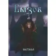 Постер книги Вызов