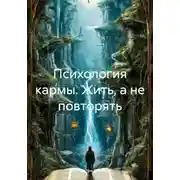 Постер книги Психология кармы. Жить, а не повторять