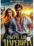 Яна Епринцева - Оберег для царевича