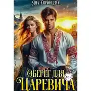 Постер книги Оберег для царевича