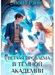Мона Рэйн - Светлая проблема в тёмной академии