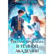 Постер книги Светлая проблема в тёмной академии