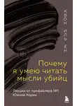 Иль Ён Квон - Почему я умею читать мысли убийц. Лекции от профайлера №1 в Южной Корее