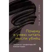 Постер книги Почему я умею читать мысли убийц. Лекции от профайлера №1 в Южной Корее