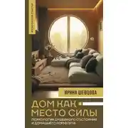 Постер книги Дом как Место Силы. Психология душевного состояния и домашнего комфорта