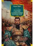 Цянь Цай - Сказание о Юэ Фэе, славном воине Поднебесной