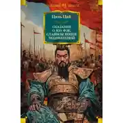 Постер книги Сказание о Юэ Фэе, славном воине Поднебесной