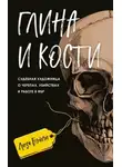 Элизабет Бэйли - Глина и кости. Судебная художница о черепах, убийствах и работе в ФБР