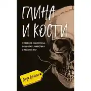 Постер книги Глина и кости. Судебная художница о черепах, убийствах и работе в ФБР
