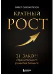Павел Сивожелезов - Кратный рост. 21 закон стремительного развития бизнеса