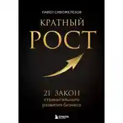 Постер книги Кратный рост. 21 закон стремительного развития бизнеса