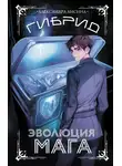 Александра Лисина - Гибрид. Книга 2. Эволюция мага