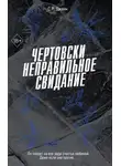 С. Р. Джейн - Чертовски неправильное свидание