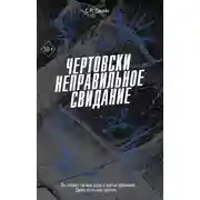 Постер книги Чертовски неправильное свидание