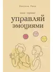 Эвелина Леви - Управляй эмоциями. Книга-тренинг