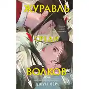 Постер книги Журавль среди волков