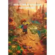 Постер книги ЛЕКО-Стив и команда мечтателей