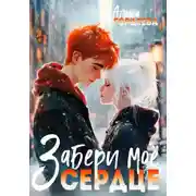 Постер книги Забери моё сердце